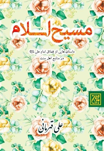 مسیح اسلام
